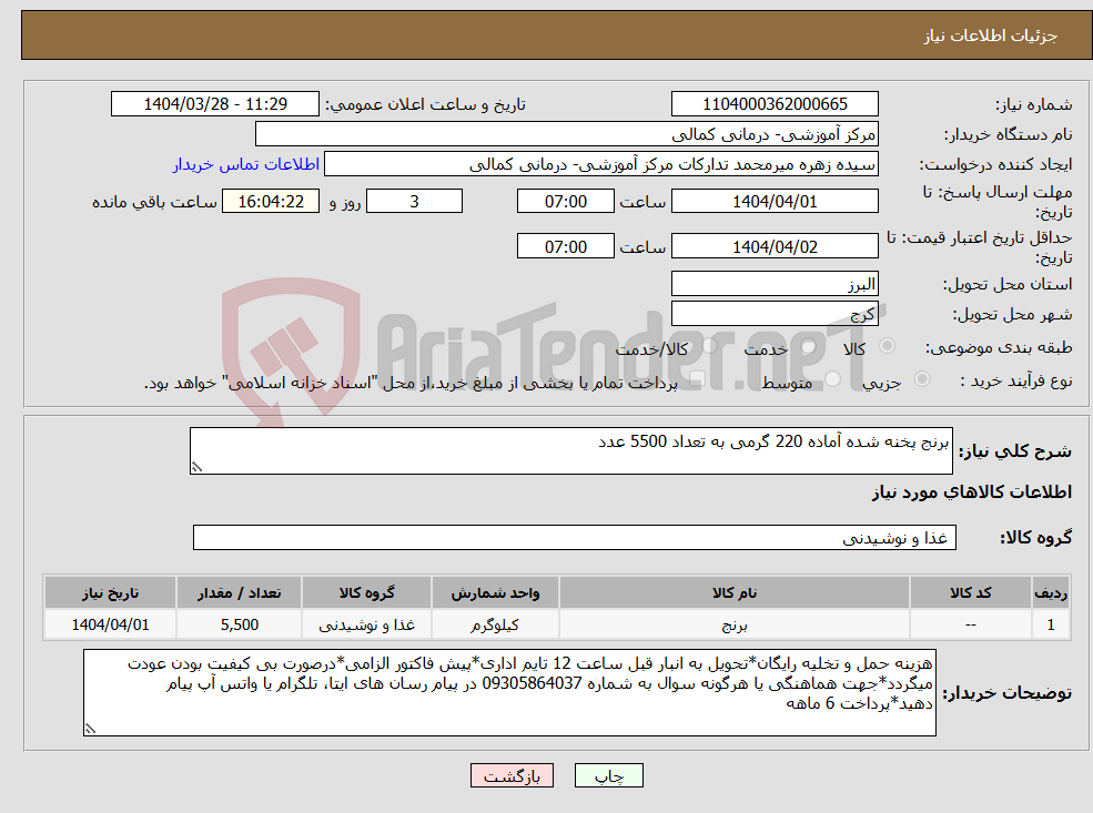 تصویر کوچک آگهی نیاز انتخاب تامین کننده-برنج پخنه شده آماده 220 گرمی به تعداد 5500 عدد