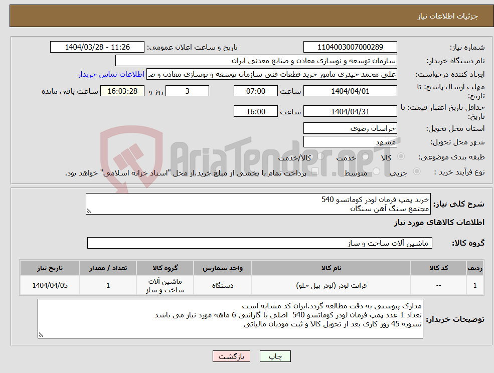 تصویر کوچک آگهی نیاز انتخاب تامین کننده-خرید پمپ فرمان لودر کوماتسو 540 مجتمع سنگ آهن سنگان