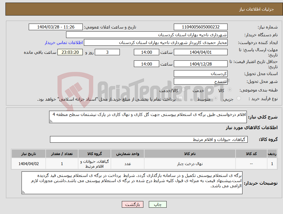 تصویر کوچک آگهی نیاز انتخاب تامین کننده-اقلام درخواستی طبق برگه ی استعلام پیوستی جهت گل کاری و نهال کاری در پارک نیشتمان سطح منطقه 4