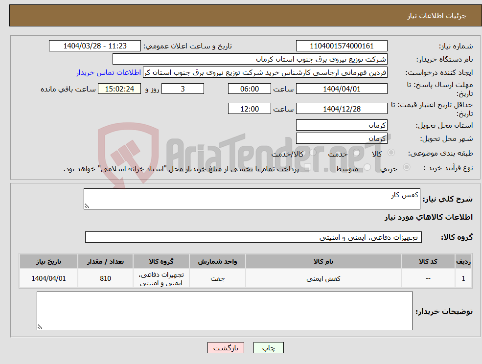 تصویر کوچک آگهی نیاز انتخاب تامین کننده-کفش کار