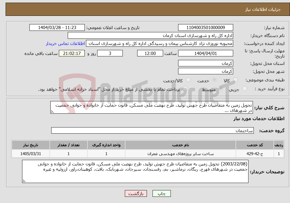 تصویر کوچک آگهی نیاز انتخاب تامین کننده-تحویل زمین به متقاضیان طرح جهش تولید، طرح نهضت ملی مسکن، قانون حمایت از خانواده و جوانی جمعیت در شهرهای ...