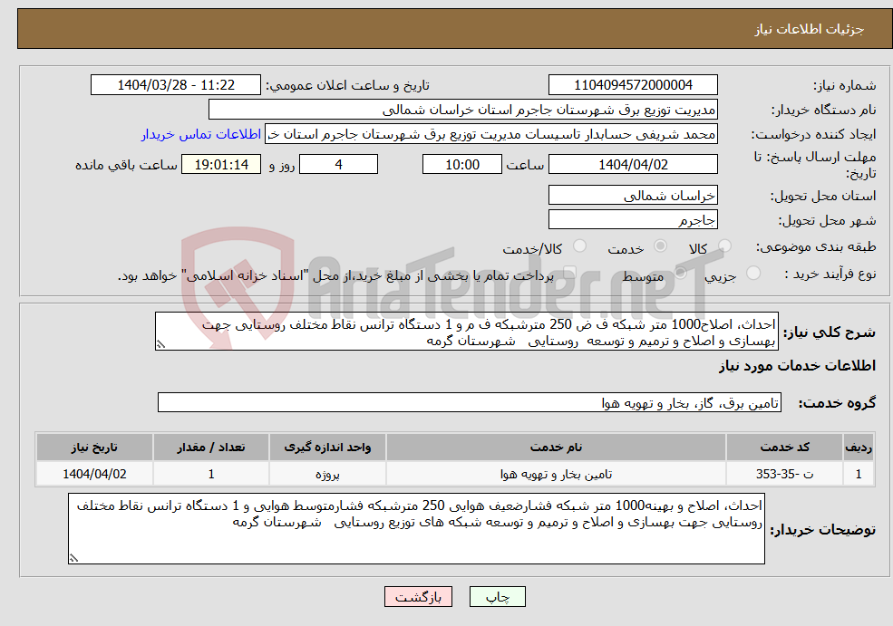 تصویر کوچک آگهی نیاز انتخاب تامین کننده-احداث، اصلاح1000 متر شبکه ف ض 250 مترشبکه ف م و 1 دستگاه ترانس نقاط مختلف روستایی جهت بهسازی و اصلاح و ترمیم و توسعه روستایی شهرستان گرمه 