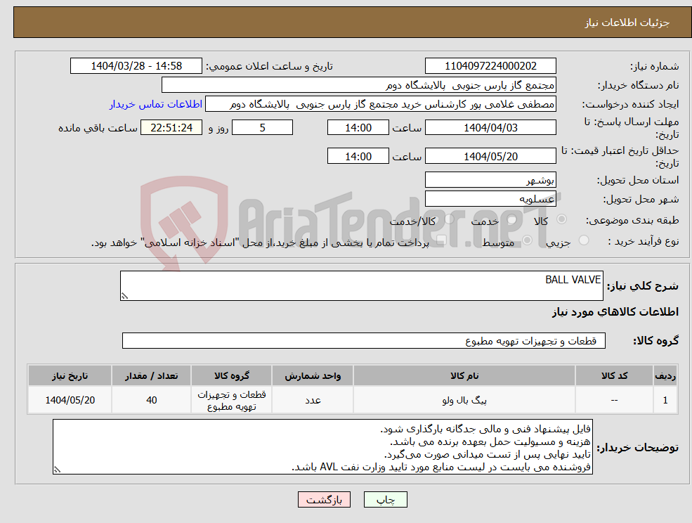 تصویر کوچک آگهی نیاز انتخاب تامین کننده-BALL VALVE