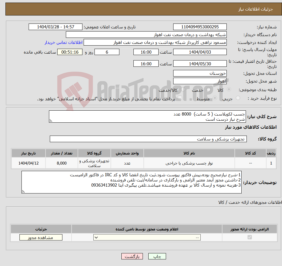 تصویر کوچک آگهی نیاز انتخاب تامین کننده-چسب لکوپلاست ( 5 سانت) 8000 عدد شرح نیاز درست است