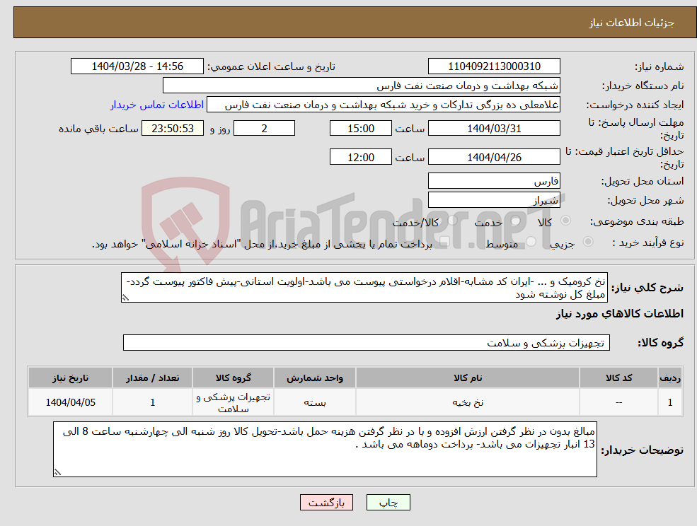 تصویر کوچک آگهی نیاز انتخاب تامین کننده-نخ کرومیک و ... -ایران کد مشابه-اقلام درخواستی پیوست می باشد-اولویت استانی-پیش فاکتور پیوست گردد-مبلغ کل نوشته شود 
