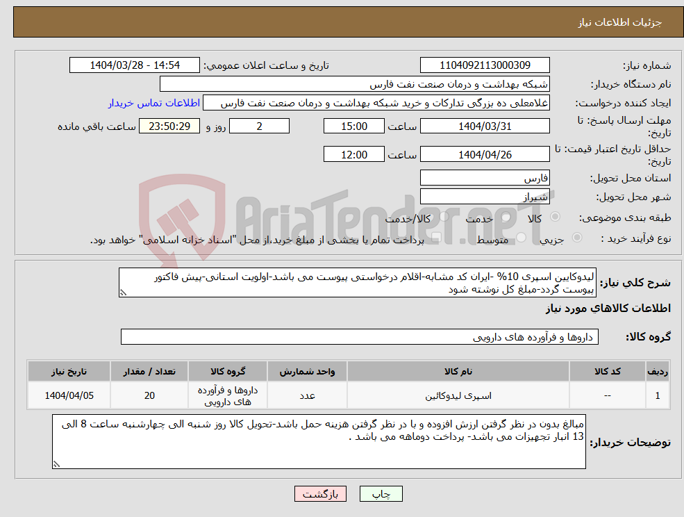 تصویر کوچک آگهی نیاز انتخاب تامین کننده-لیدوکایین اسپری 10% -ایران کد مشابه-اقلام درخواستی پیوست می باشد-اولویت استانی-پیش فاکتور پیوست گردد-مبلغ کل نوشته شود 