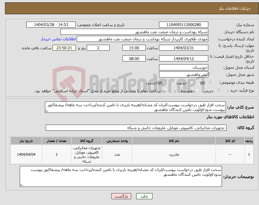 تصویر کوچک آگهی نیاز انتخاب تامین کننده-سخت افزار طبق درخواست پیوست/ایران کد مشابه/هزینه باربری با تامین کننده/پرداخت سه ماهه/ پیشفاکتور پیوست شود/اولویت تامین کنندگان ماهشهر