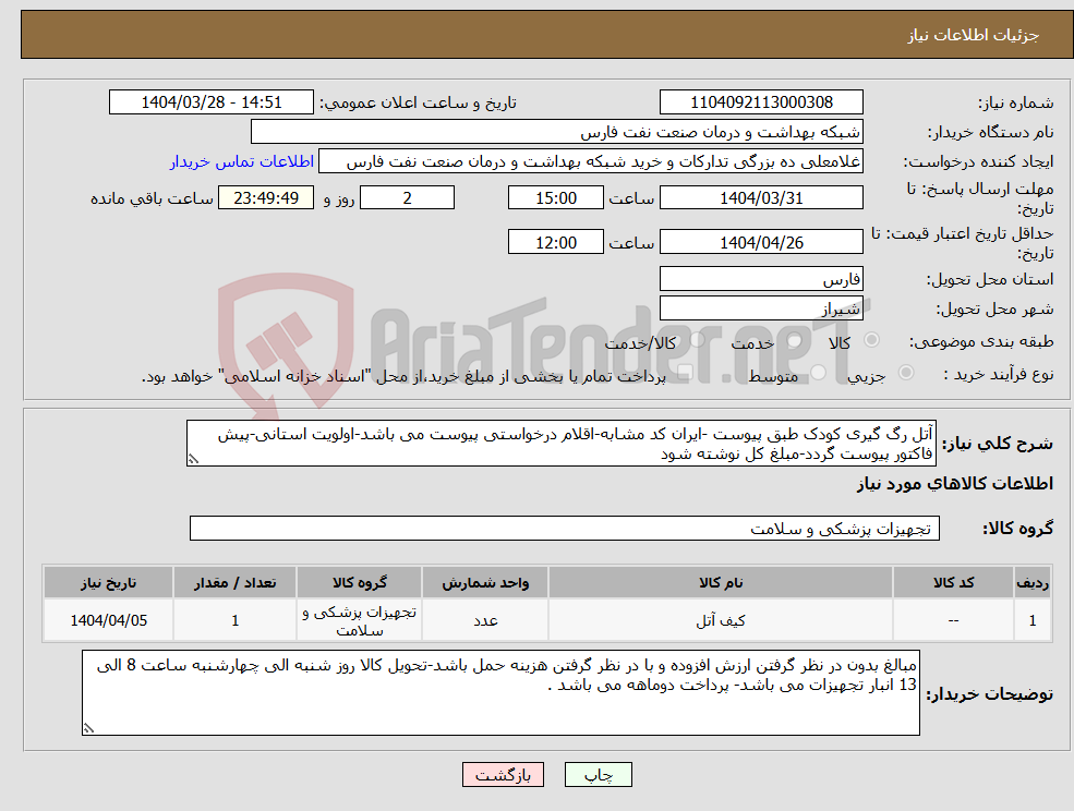 تصویر کوچک آگهی نیاز انتخاب تامین کننده-آتل رگ گیری کودک طبق پیوست -ایران کد مشابه-اقلام درخواستی پیوست می باشد-اولویت استانی-پیش فاکتور پیوست گردد-مبلغ کل نوشته شود 