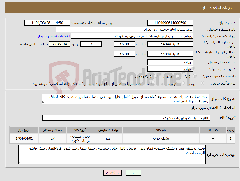 تصویر کوچک آگهی نیاز انتخاب تامین کننده-تخت دوطبقه همراه تشک -تسویه 3ماه بعد از تحویل کامل -فایل پیوستی حتما حتما رویت شود کالا-الصاق پیش فاکتور الزامی است