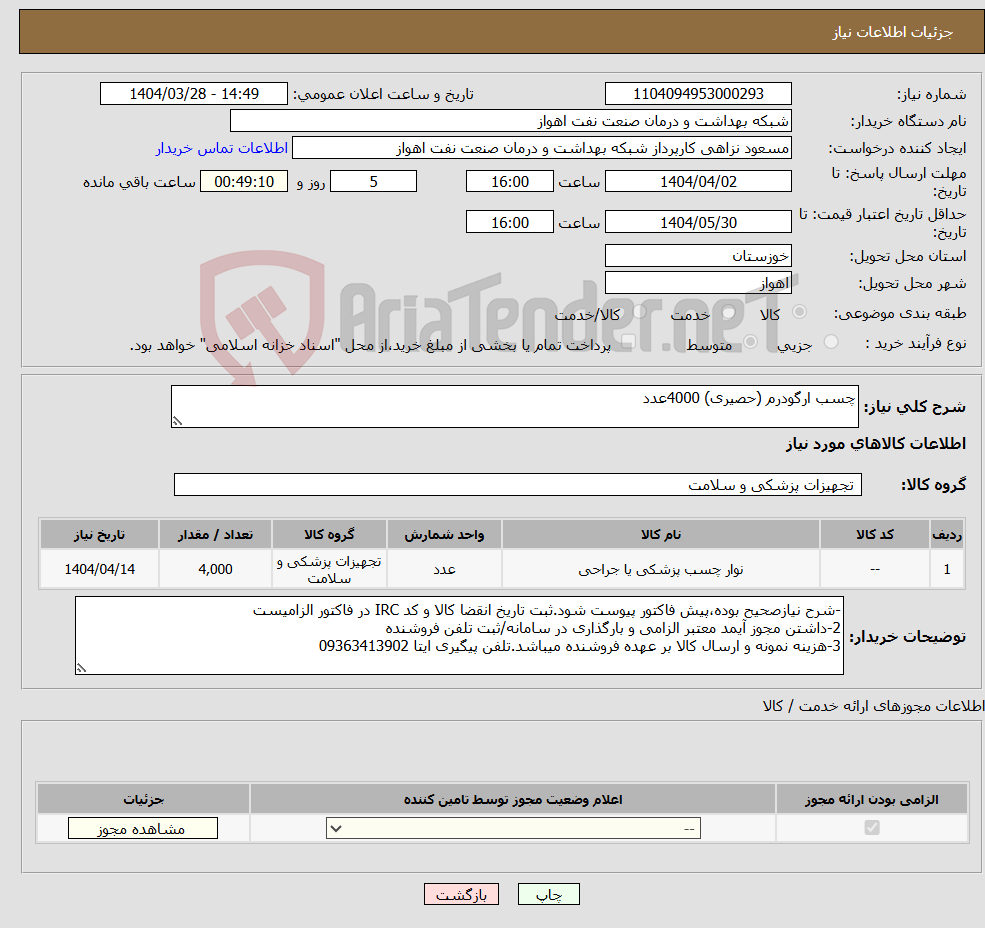 تصویر کوچک آگهی نیاز انتخاب تامین کننده-چسب ارگودرم (حصیری) 4000عدد