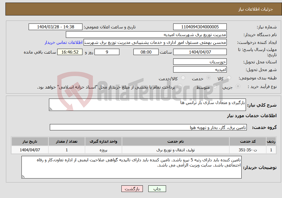 تصویر کوچک آگهی نیاز انتخاب تامین کننده-بارگیری و متعادل سازی بار ترانس ها