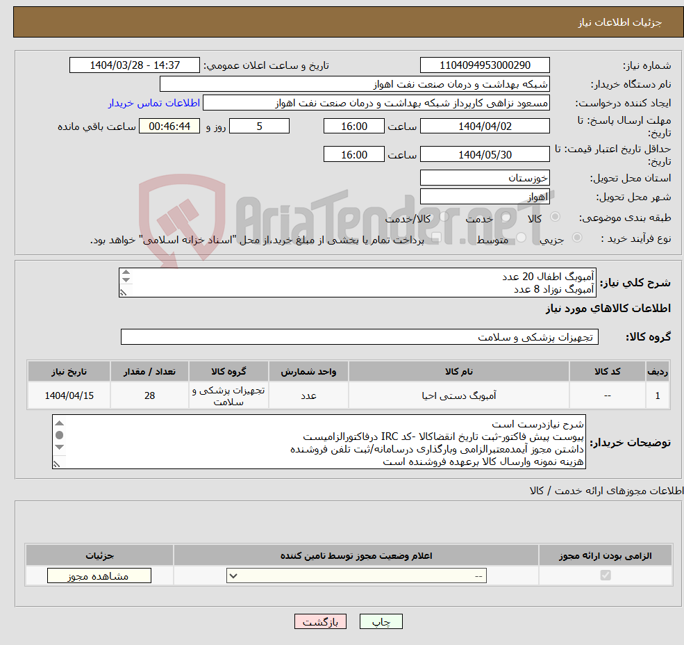 تصویر کوچک آگهی نیاز انتخاب تامین کننده-آمبوبگ اطفال 20 عدد آمبوبگ نوزاد 8 عدد شرح نیاز درست است