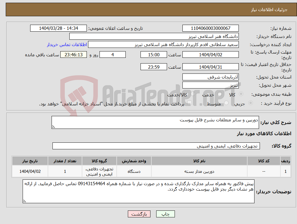 تصویر کوچک آگهی نیاز انتخاب تامین کننده-دوربین و سایر متعلقات بشرح فایل پیوست