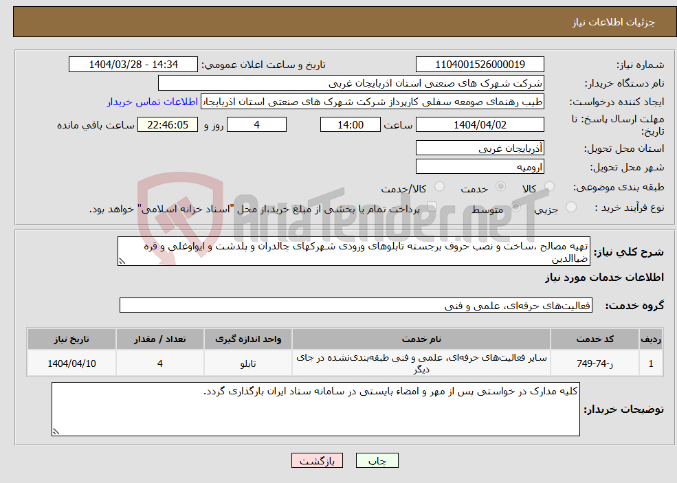 تصویر کوچک آگهی نیاز انتخاب تامین کننده-تهیه مصالح ،ساخت و نصب حروف برجسته تابلوهای ورودی شهرکهای چالدران و پلدشت و ایواوغلی و قره ضیاالدین