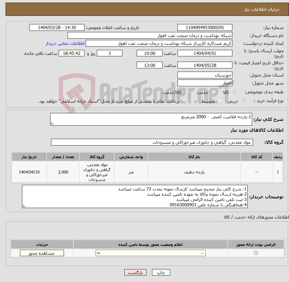 تصویر کوچک آگهی نیاز انتخاب تامین کننده-1-پارچه فلامنت کفنی - 2000 مترمربع 