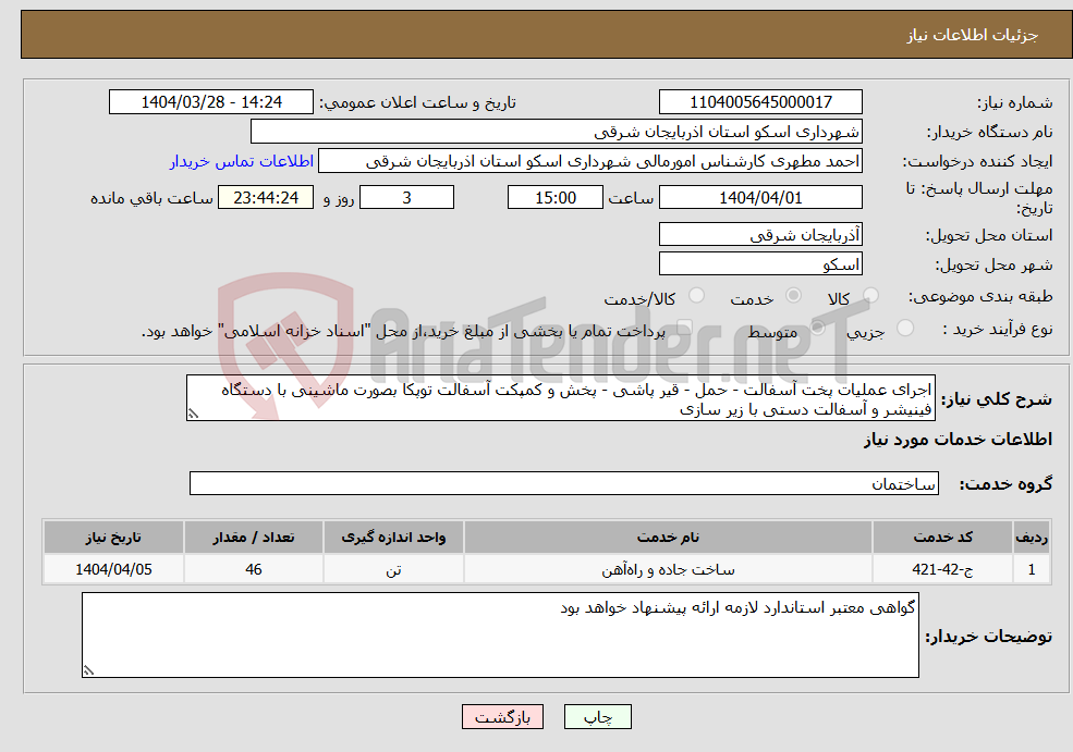 تصویر کوچک آگهی نیاز انتخاب تامین کننده-اجرای عملیات پخت آسفالت - حمل - قیر پاشی - پخش و کمپکت آسفالت توپکا بصورت ماشینی با دستگاه فینیشر و آسفالت دستی با زیر سازی 