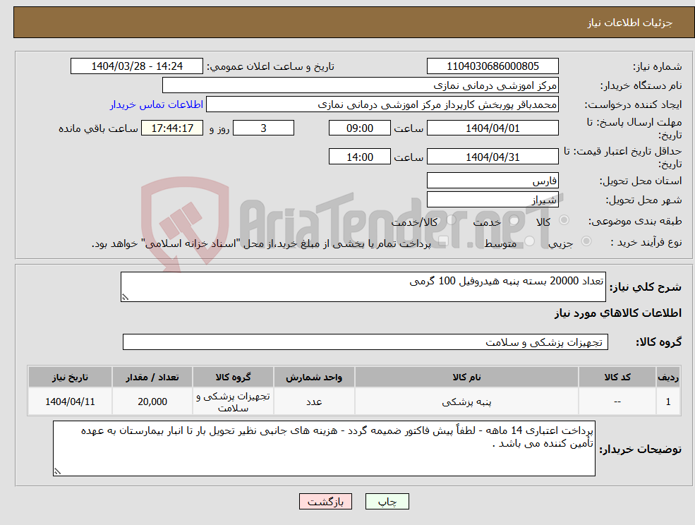 تصویر کوچک آگهی نیاز انتخاب تامین کننده-تعداد 20000 بسته پنبه هیدروفیل 100 گرمی