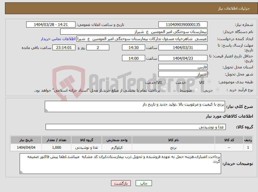 تصویر کوچک آگهی نیاز انتخاب تامین کننده-برنج با کیفیت و مرغوبیت بالا .تولید جدید و تاریخ دار 