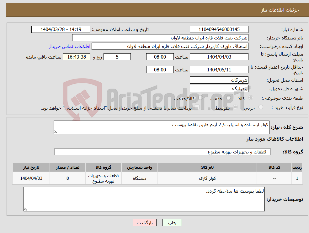 تصویر کوچک آگهی نیاز انتخاب تامین کننده-کولر ایستاده و اسپلیت/ 2 آیتم طبق تقاضا پیوست