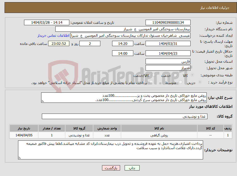 تصویر کوچک آگهی نیاز انتخاب تامین کننده-روغن مایع خوراکی تاریخ دار مخصوص پخت و پز.....................100عدد روغن مایع خوراکی تاریخ دار مخصوص سرخ کردنی......................100عدد.