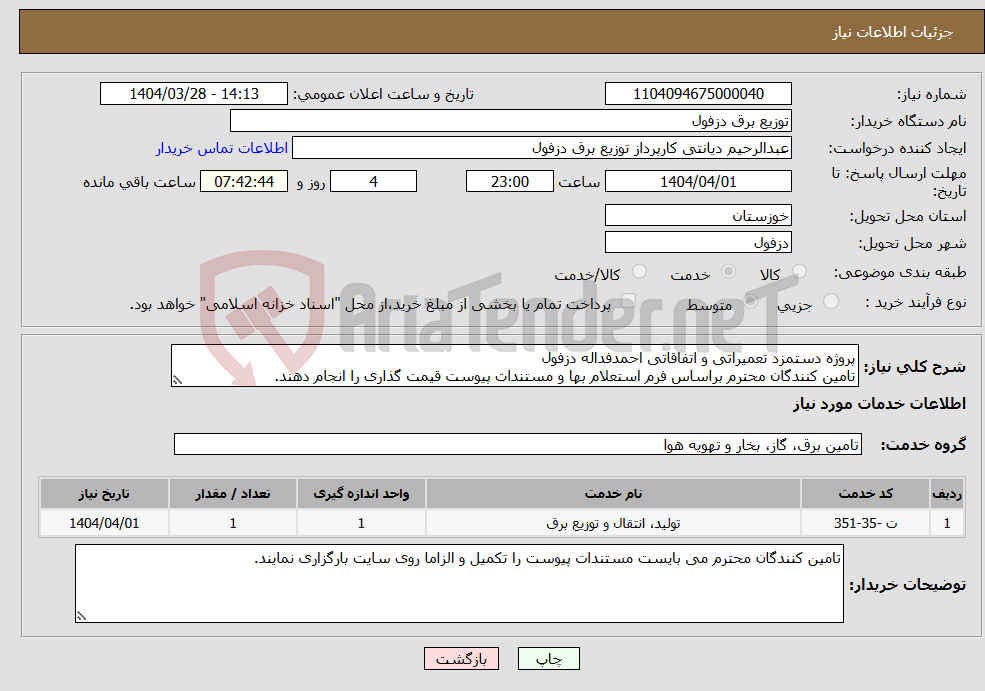 تصویر کوچک آگهی نیاز انتخاب تامین کننده-پروژه دستمزد تعمیراتی و اتفاقاتی احمدفداله دزفول تامین کنندگان محترم براساس فرم استعلام بها و مستندات پیوست قیمت گذاری را انجام دهند.