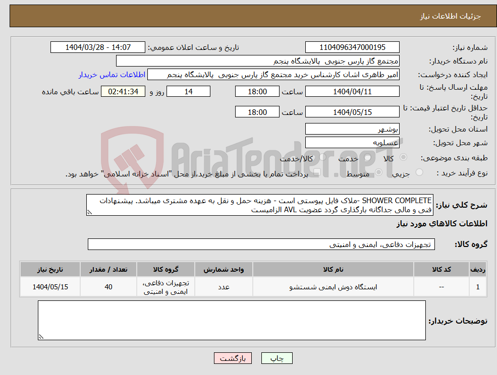 تصویر کوچک آگهی نیاز انتخاب تامین کننده-SHOWER COMPLETE -ملاک فایل پیوستی است - هزینه حمل و نقل به عهده مشتری میباشد. پیشنهادات فنی و مالی جداگانه بارگذاری گردد عضویت AVL الزامیست