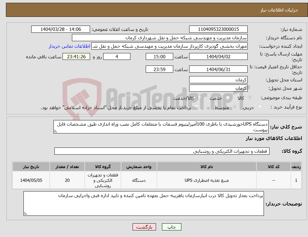 تصویر کوچک آگهی نیاز انتخاب تامین کننده-دستگاه UPSخورشیدی با باطری 100آمپرلیتیوم فسفات با متعلقات کامل نصب وراه اندازی طبق مشخصات فایل پیوست