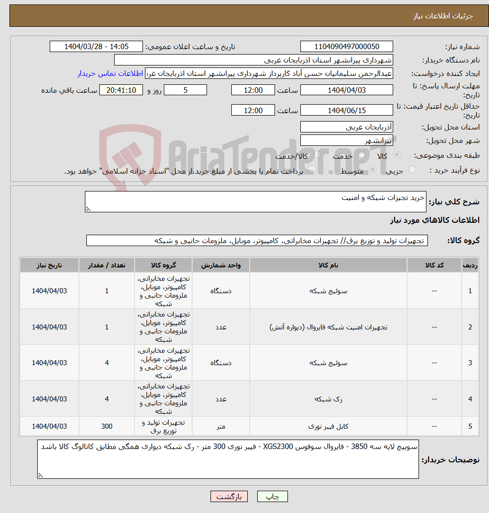 تصویر کوچک آگهی نیاز انتخاب تامین کننده-خرید تجیزات شبکه و امنیت