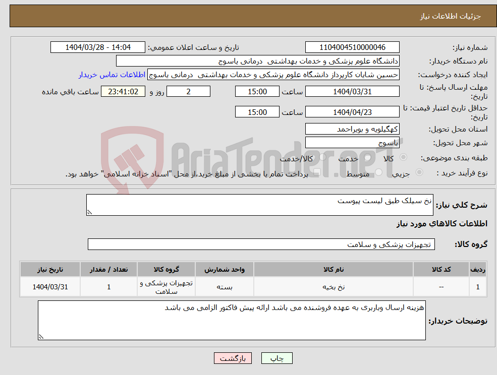 تصویر کوچک آگهی نیاز انتخاب تامین کننده-نخ سیلک طبق لیست پیوست