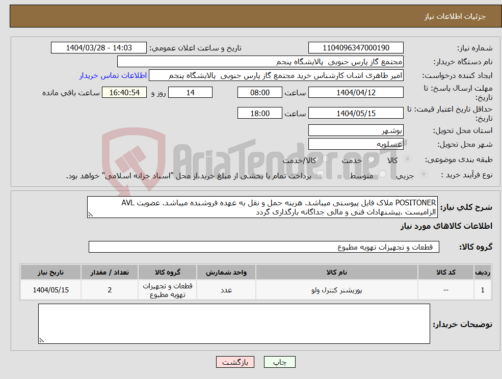 تصویر کوچک آگهی نیاز انتخاب تامین کننده-POSITONER ملاک فایل پیوستی میباشد. هزینه حمل و نقل به عهده فروشنده میباشد. عضویت AVL الزامیست .پیشنهادات فنی و مالی جداگانه بارگذاری گردد