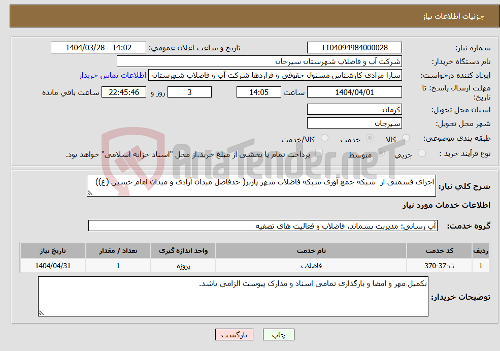 تصویر کوچک آگهی نیاز انتخاب تامین کننده-اجرای قسمتی از شبکه جمع آوری شبکه فاضلاب شهر پاریز( حدفاصل میدان آزادی و میدان امام حسین (ع))