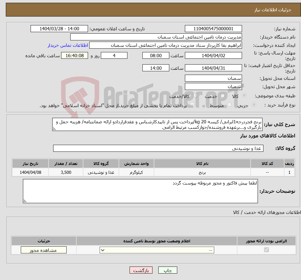 تصویر کوچک آگهی نیاز انتخاب تامین کننده-برنج فجردرجه1ایرانی/ کیسه 20 kg/پرداخت پس از تاییدکارشناس و عقدقراردادو ارائه ضمانتنامه/ هزینه حمل و بارگیری و...برعهده فروشنده/جوازکسب مرتبط الزامی