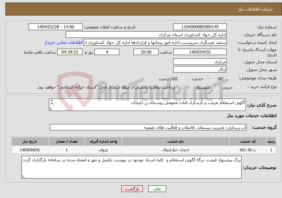 تصویر کوچک آگهی نیاز انتخاب تامین کننده-آگهی استعلام مرمت و بازسازی قنات عمومی روستای زر دلیجان 