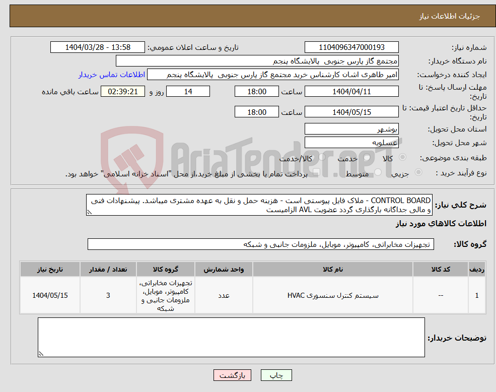 تصویر کوچک آگهی نیاز انتخاب تامین کننده-CONTROL BOARD - ملاک فایل پیوستی است - هزینه حمل و نقل به عهده مشتری میباشد. پیشنهادات فنی و مالی جداگانه بارگذاری گردد عضویت AVL الزامیست