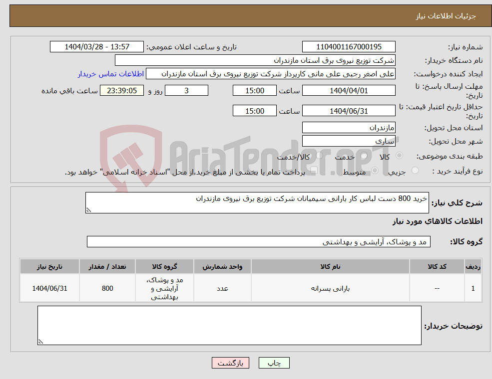 تصویر کوچک آگهی نیاز انتخاب تامین کننده-خرید 800 دست لباس کار بارانی سیمبانان شرکت توزیع برق نیروی مازندران