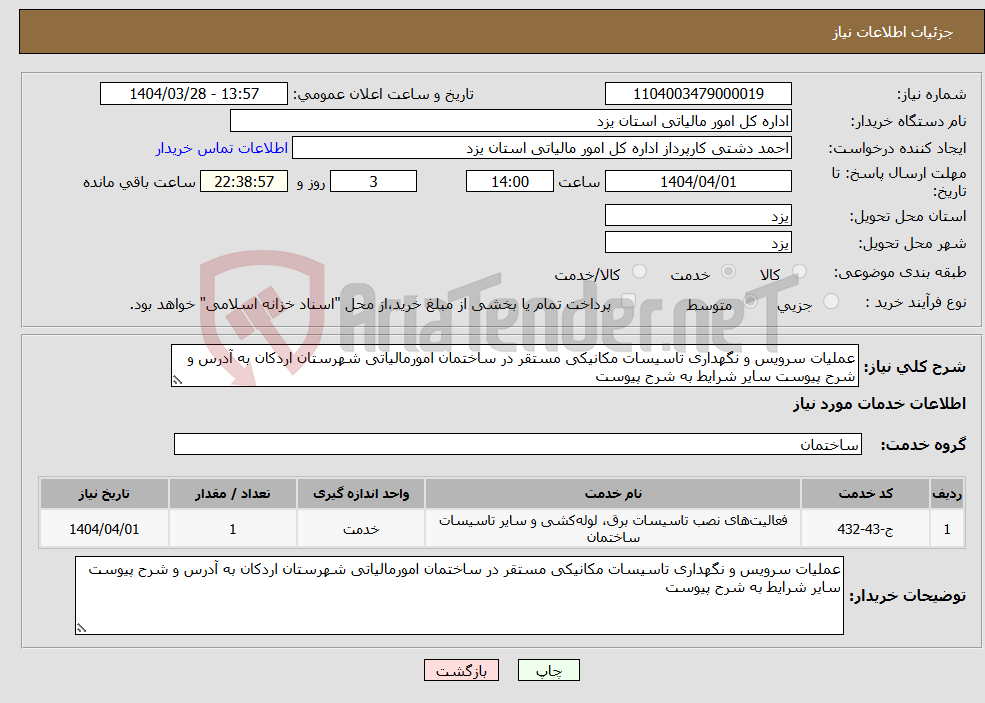 تصویر کوچک آگهی نیاز انتخاب تامین کننده-عملیات سرویس و نگهداری تاسیسات مکانیکی مستقر در ساختمان امورمالیاتی شهرستان اردکان به آدرس و شرح پیوست سایر شرایط به شرح پیوست