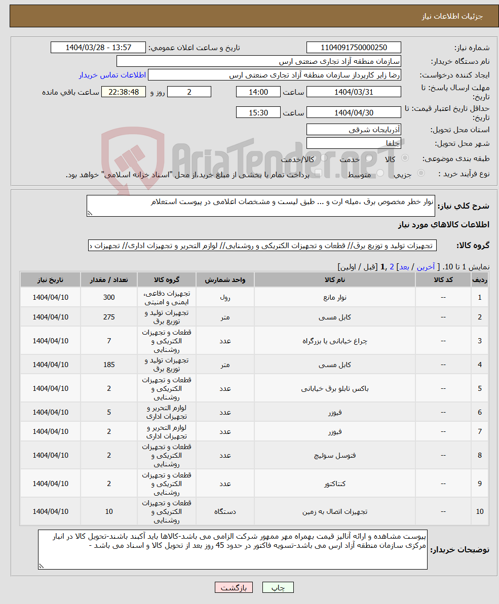 تصویر کوچک آگهی نیاز انتخاب تامین کننده-نوار خطر مخصوص برق ،میله ارت و ... طبق لیست و مشخصات اعلامی در پیوست استعلام 