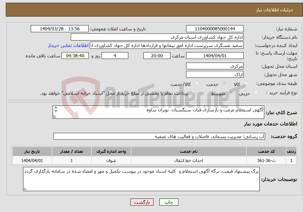 تصویر کوچک آگهی نیاز انتخاب تامین کننده-آگهی استعلام مرمت و بازسازی قنات سنگستان نوبران ساوه 