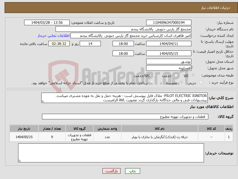 تصویر کوچک آگهی نیاز انتخاب تامین کننده-PILOT ELECTRIC IGNITOR- ملاک فایل پیوستی است - هزینه حمل و نقل به عهده مشتری میباشد. پیشنهادات فنی و مالی جداگانه بارگذاری گردد عضویت AVL الزامیست