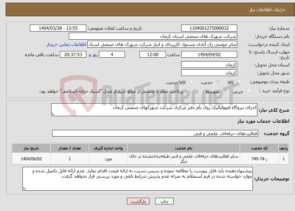تصویر کوچک آگهی نیاز انتخاب تامین کننده-اجرای نیروگاه فتوولتائیک روی بام دفتر مرکزی شرکت شهرکهای صنعتی کرمان