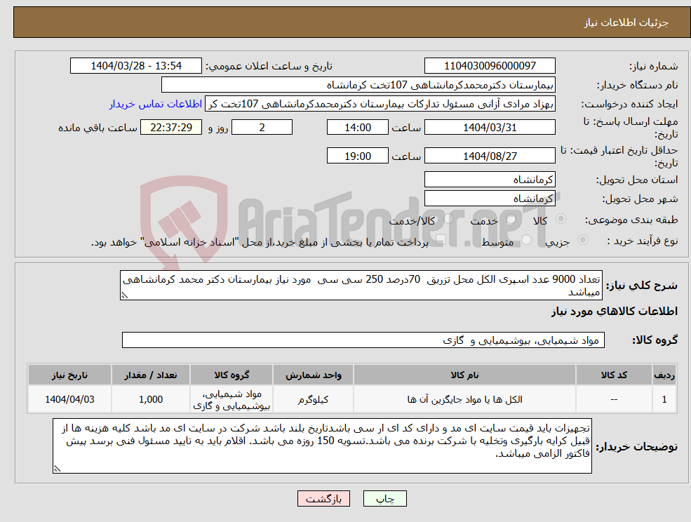 تصویر کوچک آگهی نیاز انتخاب تامین کننده-تعداد 9000 عدد اسپری الکل محل تزریق 70درصد 250 سی سی مورد نیاز بیمارستان دکتر محمد کرمانشاهی میباشد