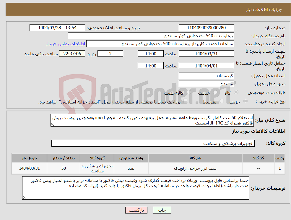 تصویر کوچک آگهی نیاز انتخاب تامین کننده-استعلام 50ست کامل لگن تسویه6 ماهه .هزینه حمل برعهده تامین کننده . مجوز imed وهمچنین پیوست پیش فاکتور همراه کد IRC الزامیست