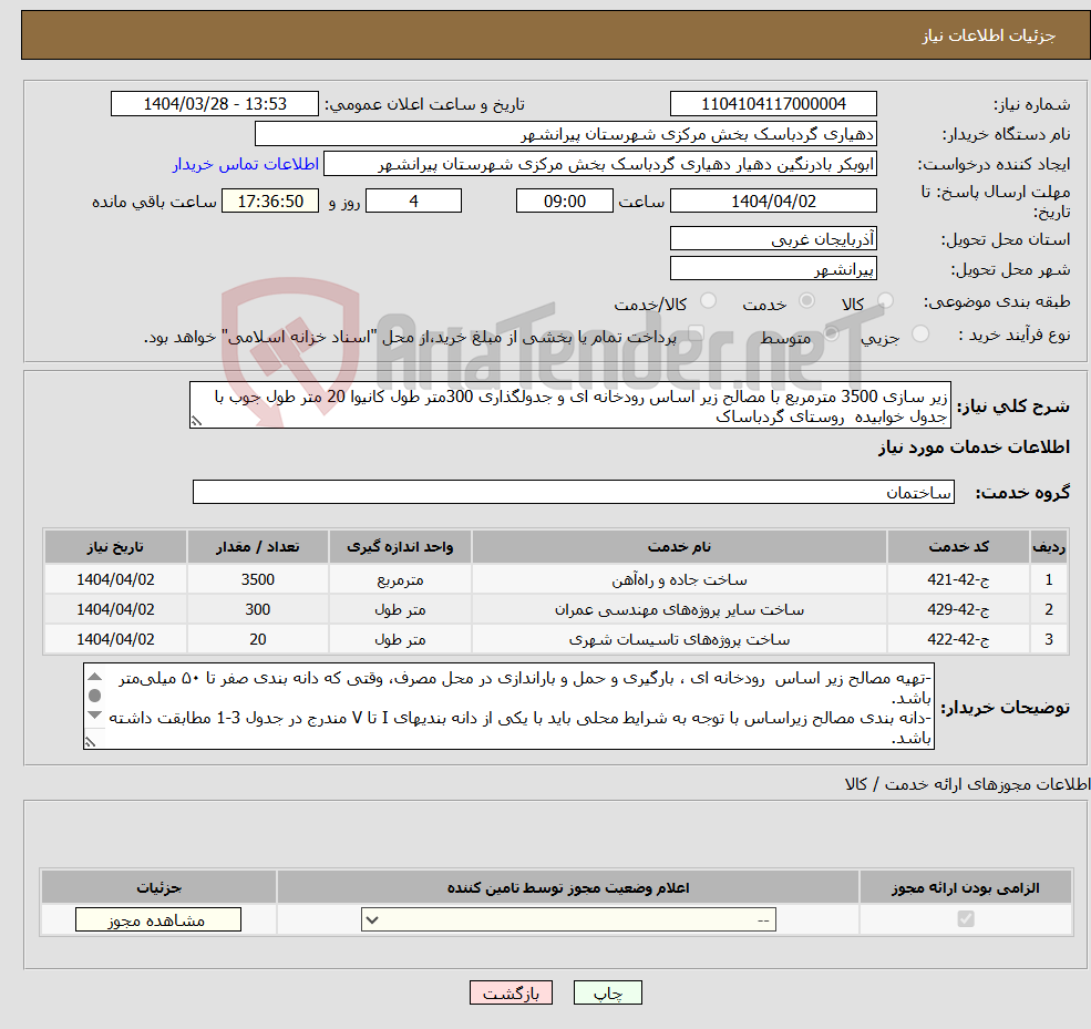 تصویر کوچک آگهی نیاز انتخاب تامین کننده-زیر سازی 3500 مترمربع با مصالح زیر اساس رودخانه ای و جدولگذاری 300متر طول کانیوا 20 متر طول جوب با جدول خوابیده روستای گردباساک