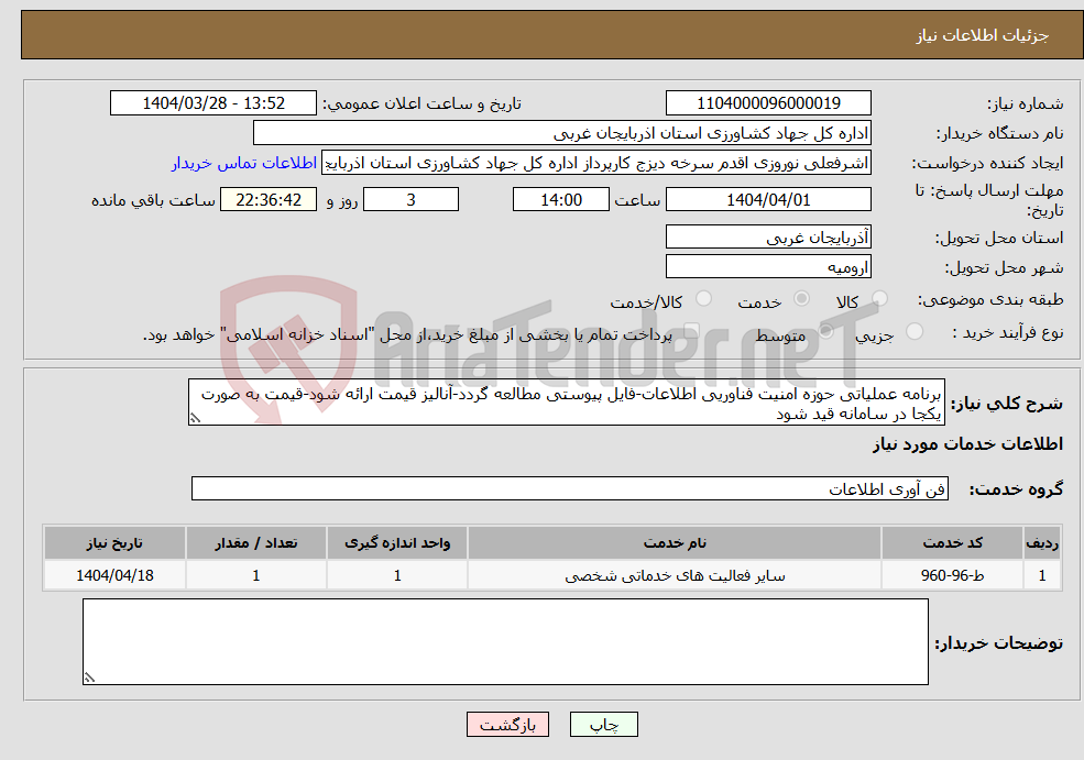 تصویر کوچک آگهی نیاز انتخاب تامین کننده-برنامه عملیاتی حوزه امنیت فناوریی اطلاعات-فایل پیوستی مطالعه گردد-آنالیز قیمت ارائه شود-قیمت به صورت یکجا در سامانه قید شود