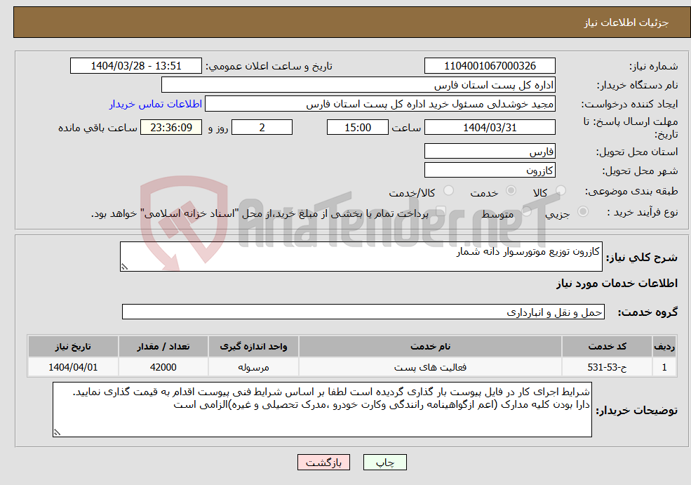 تصویر کوچک آگهی نیاز انتخاب تامین کننده-کازرون توزیع موتورسوار دانه شمار
