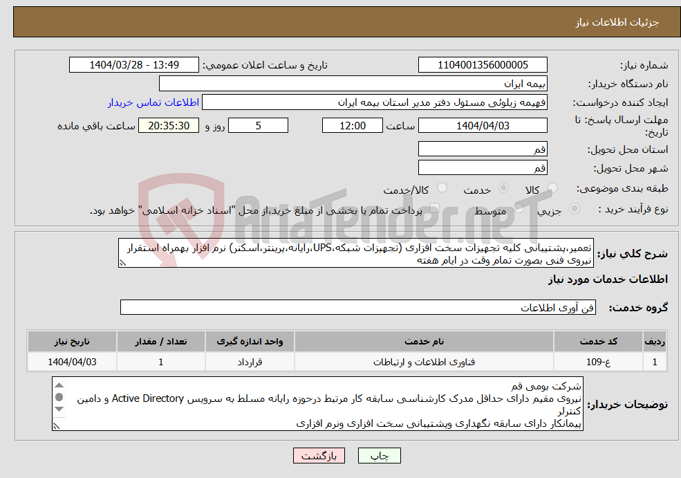 تصویر کوچک آگهی نیاز انتخاب تامین کننده-تعمیر،پشتیبانی کلیه تجهیزات سخت افزاری (تجهیزات شبکه،UPS،رایانه،پرینتر،اسکنر) نرم افزار بهمراه استقرار نیروی فنی بصورت تمام وقت در ایام هفته