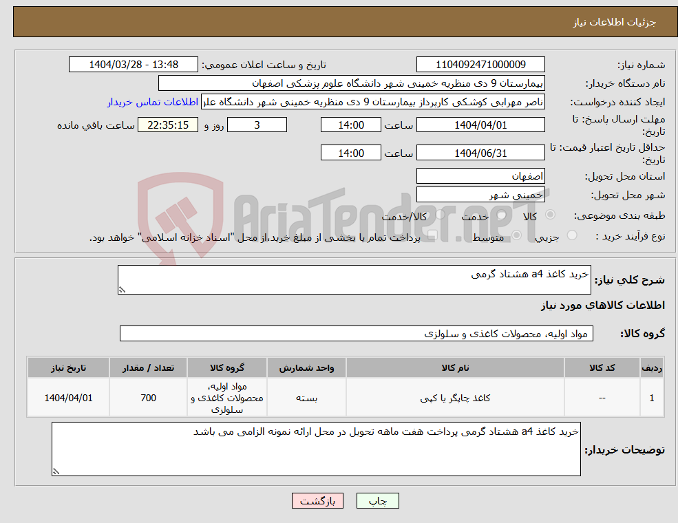 تصویر کوچک آگهی نیاز انتخاب تامین کننده-خرید کاغذ a4 هشتاد گرمی 
