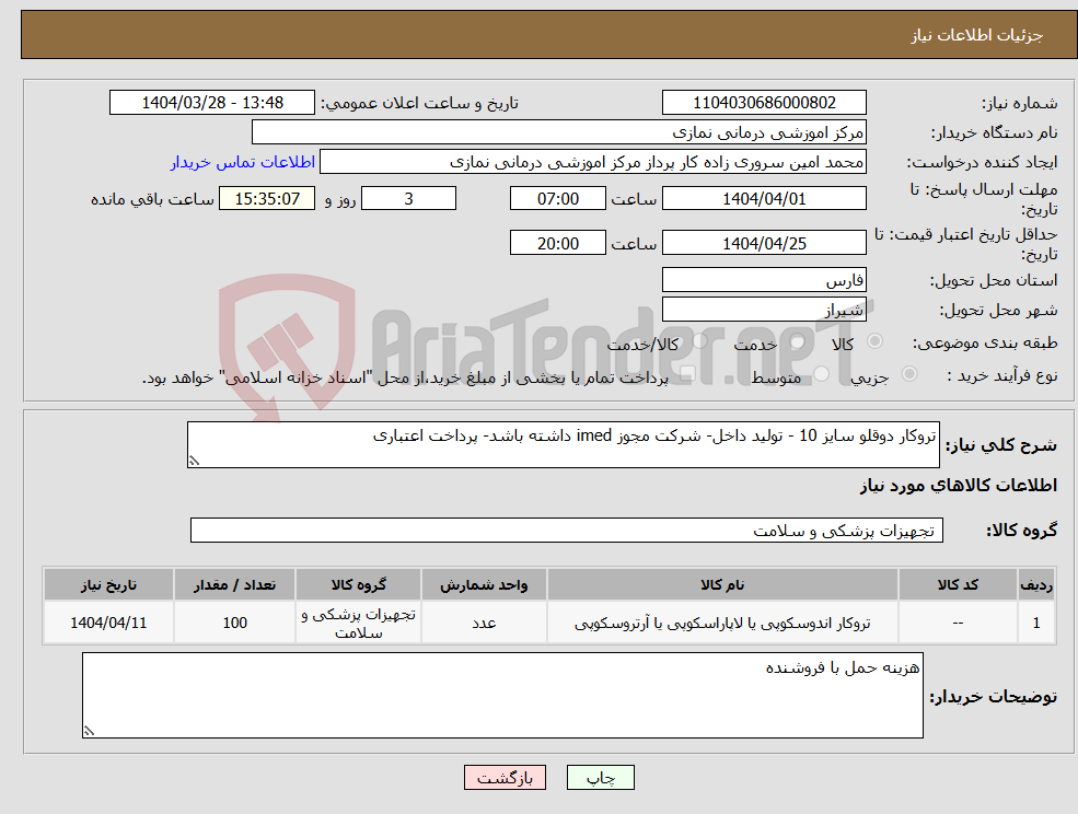 تصویر کوچک آگهی نیاز انتخاب تامین کننده-تروکار دوقلو سایز 10 - تولید داخل- شرکت مجوز imed داشته باشد- پرداخت اعتباری
