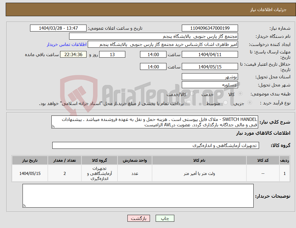 تصویر کوچک آگهی نیاز انتخاب تامین کننده-SWITCH HANDEL - ملاک فایل پیوستی است . هزینه حمل و نقل به عهده فروشنده میباشد . پیشنهادات فنی و مالی جداگانه بارگذاری گردد. عضویت درAVL الزامیست