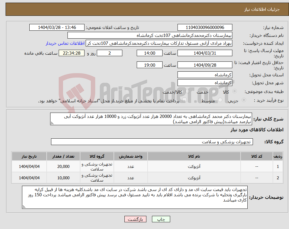 تصویر کوچک آگهی نیاز انتخاب تامین کننده-بیمارستان دکتر محمد کرمانشاهی به تعداد 20000 هزار عدد آنژیوکت زرد و 10000 هزار عدد آنژیوکت آبی نیازمند میباشد(پیش فاکتور الزامی میباشد)